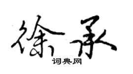 曾慶福徐承行書個性簽名怎么寫
