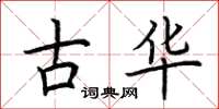 荊霄鵬古華楷書怎么寫