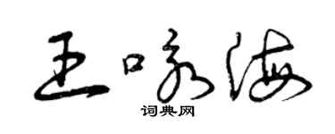 曾慶福王詠海草書個性簽名怎么寫