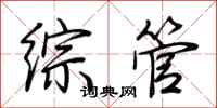 荊霄鵬綜管行書怎么寫