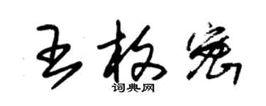 朱錫榮王枚密草書個性簽名怎么寫