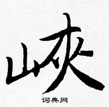 歲篆書書法_歲字書法_篆書字典