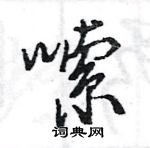 王旻寫的硬筆行書嗦