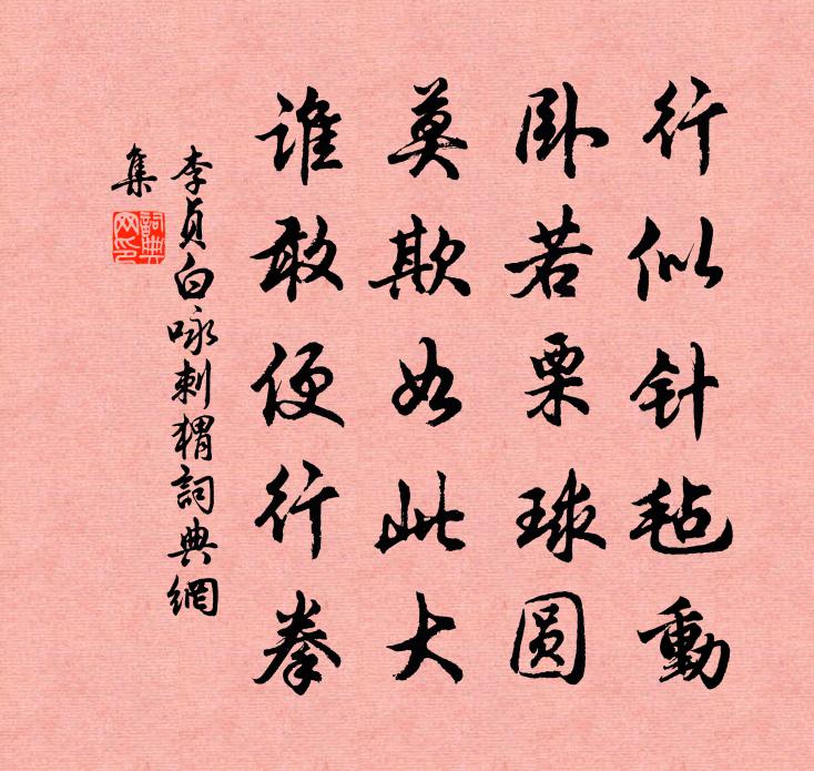 李貞白詠刺蝟書法作品欣賞