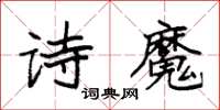 袁強詩魔楷書怎么寫