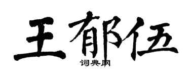 翁闓運王郁伍楷書個性簽名怎么寫