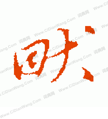 糧篆書書法_糧字書法_篆書字典