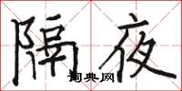 駱恆光隔夜楷書怎么寫