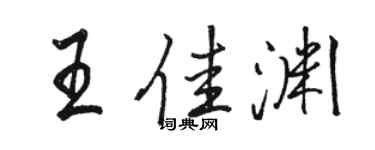 駱恆光王佳淵行書個性簽名怎么寫
