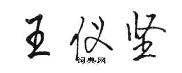 駱恆光王儀堅行書個性簽名怎么寫