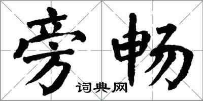 翁闓運旁暢楷書怎么寫