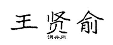 袁強王賢俞楷書個性簽名怎么寫