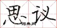 駱恆光思議楷書怎么寫