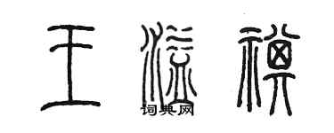 陳墨王溢祺篆書個性簽名怎么寫
