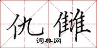 田英章仇讎楷書怎么寫