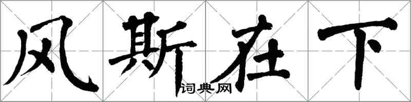 翁闓運風斯在下楷書怎么寫