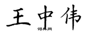 丁謙王中偉楷書個性簽名怎么寫