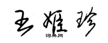 朱錫榮王姬珍草書個性簽名怎么寫