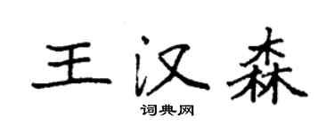 袁強王漢森楷書個性簽名怎么寫