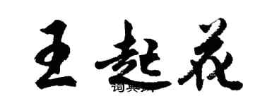 胡問遂王起花行書個性簽名怎么寫