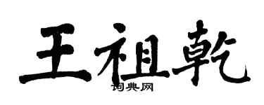 翁闓運王祖乾楷書個性簽名怎么寫