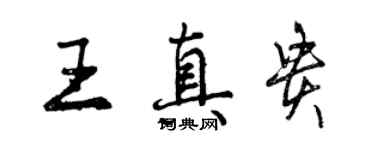 曾慶福王真貴行書個性簽名怎么寫