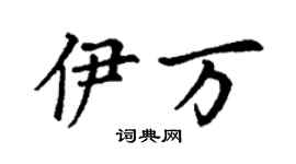 丁謙伊萬楷書個性簽名怎么寫