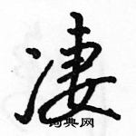 駱恆光寫的硬筆行書淒