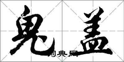 胡問遂鬼蓋行書怎么寫