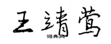 曾慶福王靖鶯行書個性簽名怎么寫