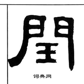 千字文中王福庵的寫法