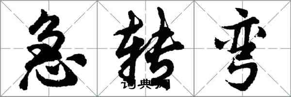 胡問遂急轉彎行書怎么寫