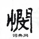 楊為國寫的硬筆隸書憫