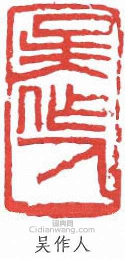 吳作人的篆刻印章吳作人