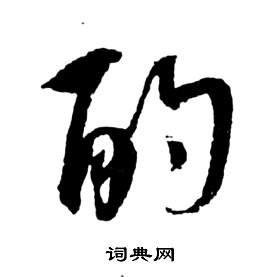 祝枝山在前赤壁賦中寫的酌