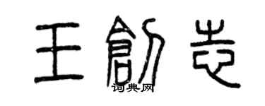 曾慶福王創志篆書個性簽名怎么寫