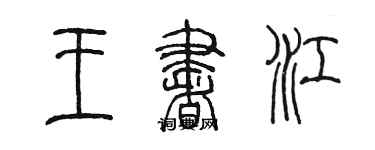 陳墨王書江篆書個性簽名怎么寫