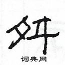 楊為國寫的硬筆隸書舛