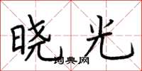 荊霄鵬曉光楷書怎么寫