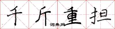 侯登峰千斤重擔楷書怎么寫
