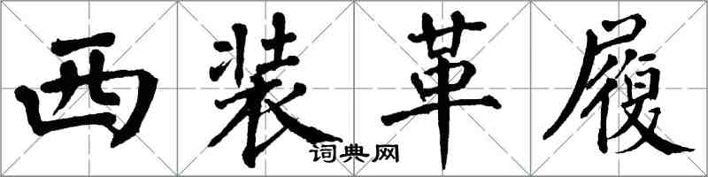 翁闓運西裝革履楷書怎么寫