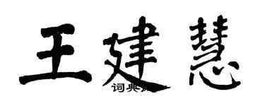 翁闓運王建慧楷書個性簽名怎么寫