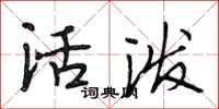 段相林活潑行書怎么寫