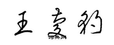 梁錦英王慶豹草書個性簽名怎么寫