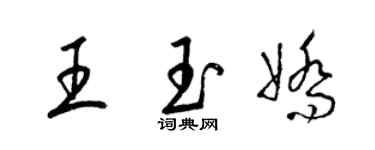 梁錦英王玉嬌草書個性簽名怎么寫