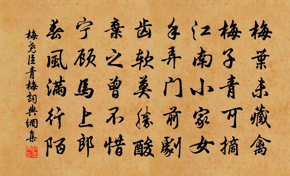 梅堯臣青梅書法作品欣賞