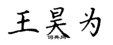 丁謙王昊為楷書個性簽名怎么寫