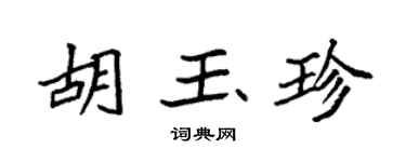 袁強胡玉珍楷書個性簽名怎么寫