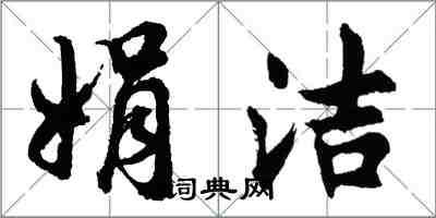 胡問遂娟潔行書怎么寫