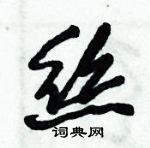 倪偉林寫的硬筆行書絲